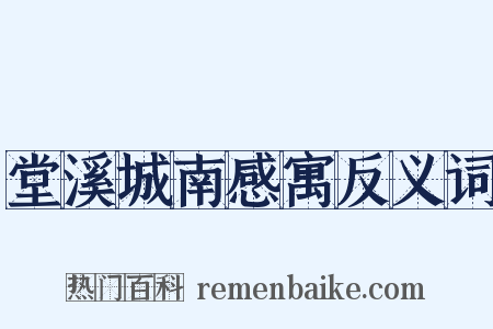 堂溪城南感寓反义词是什么意思的图片